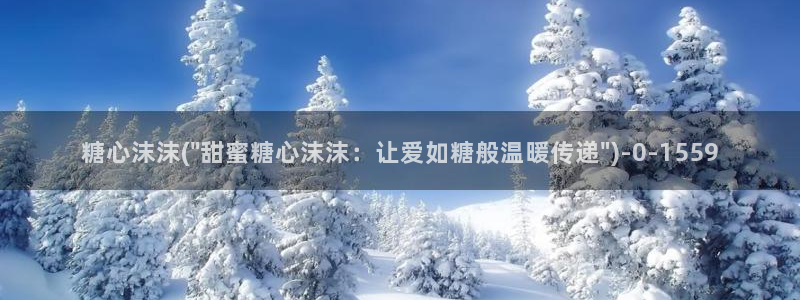 心糖vlog：糖心沫沫(\