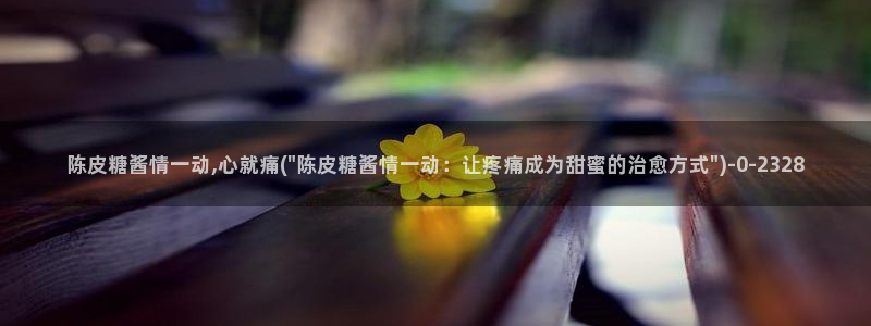 糖心在线播放vlog：陈皮糖酱情一动,心就痛(\