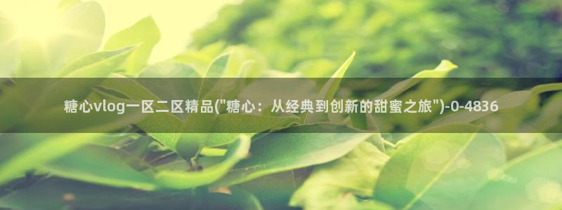 糖心vlog白虎：糖心vlog一区二区精品(\