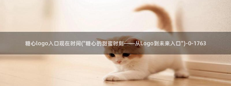 糖心 vlog.com：糖心logo入口现在时间(\