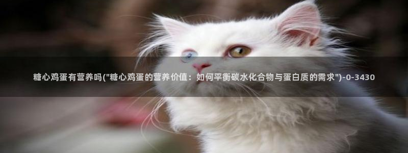 糖心vlog是啥?：糖心鸡蛋有营养吗(\