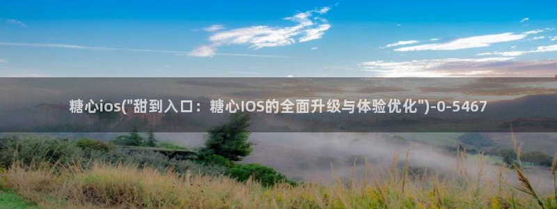 糖心vlog破解板：糖心ios(\