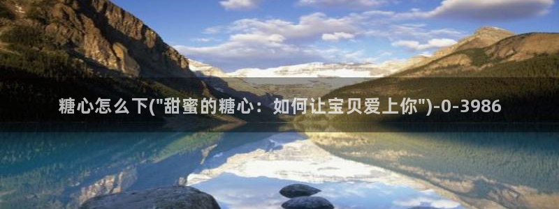 糖心vlog头像：糖心怎么下(\