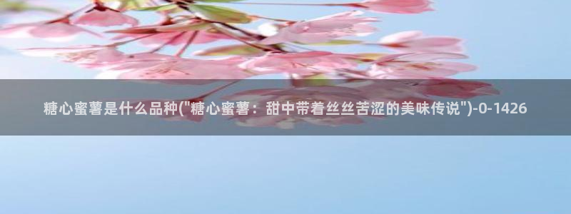 糖心vlog免：糖心蜜薯是什么品种(\
