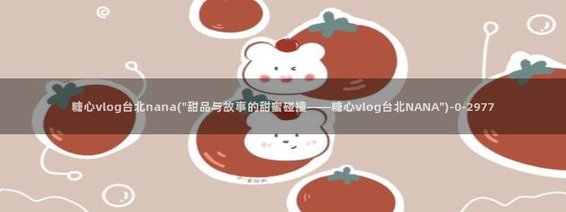 糖心vlog,
