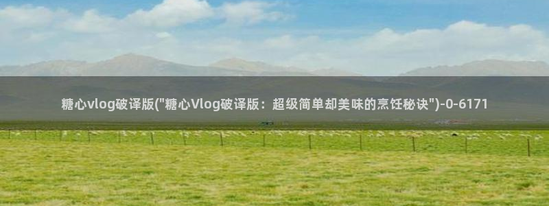 糖心vlog网址进入